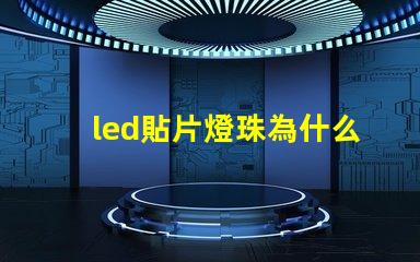 led貼片燈珠為什么閃 led貼片燈珠電壓是多少伏